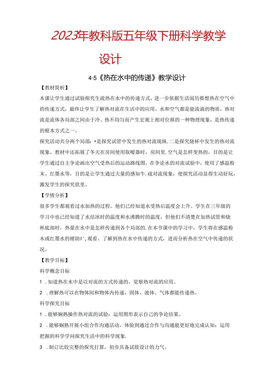 2023年新教科版五年级下册科学《热在水中的传递》教学设计.docx_第1页