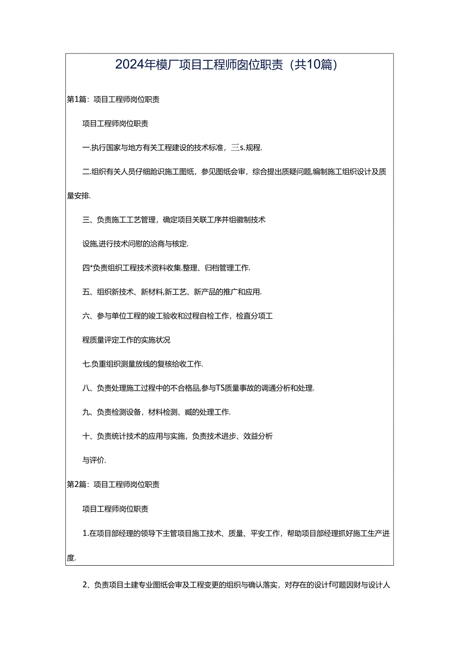 2024年模厂项目工程师岗位职责（共10篇）.docx_第1页