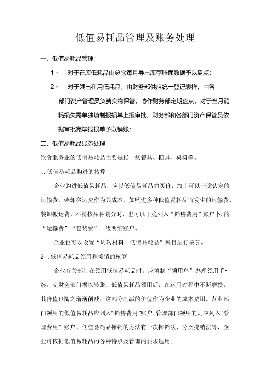 低值易耗品管理及账务处理.docx_第1页