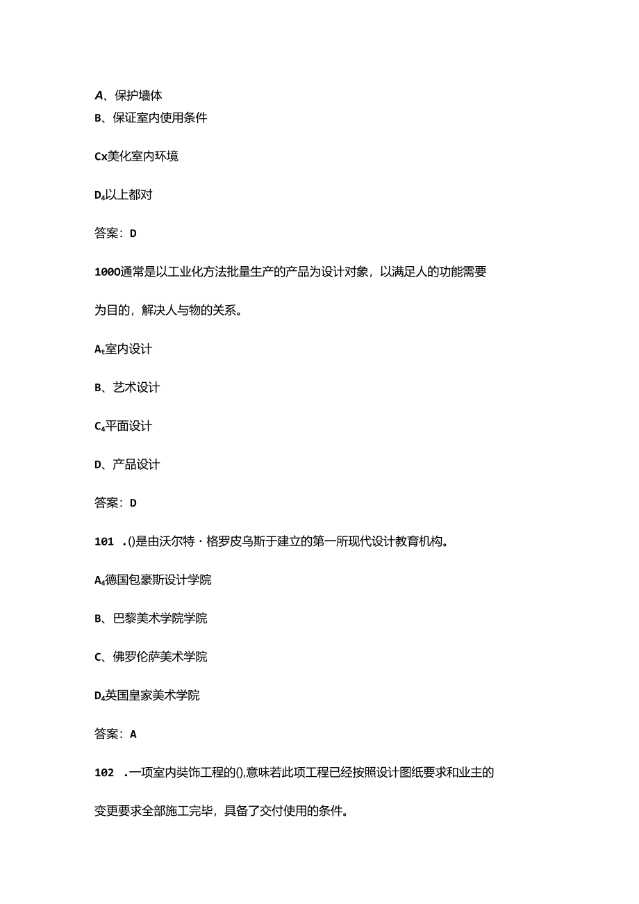 2024年四级室内装饰设计师考前必刷必练题库500题（含真题、必会题）.docx_第2页