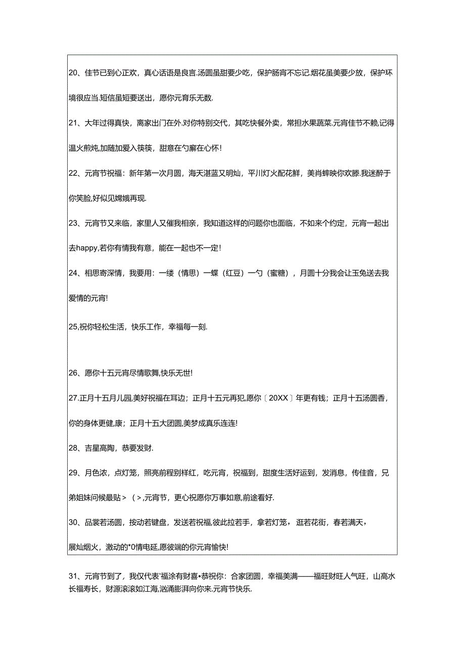 2024年精选元宵节的祝福语汇总56条.docx_第3页