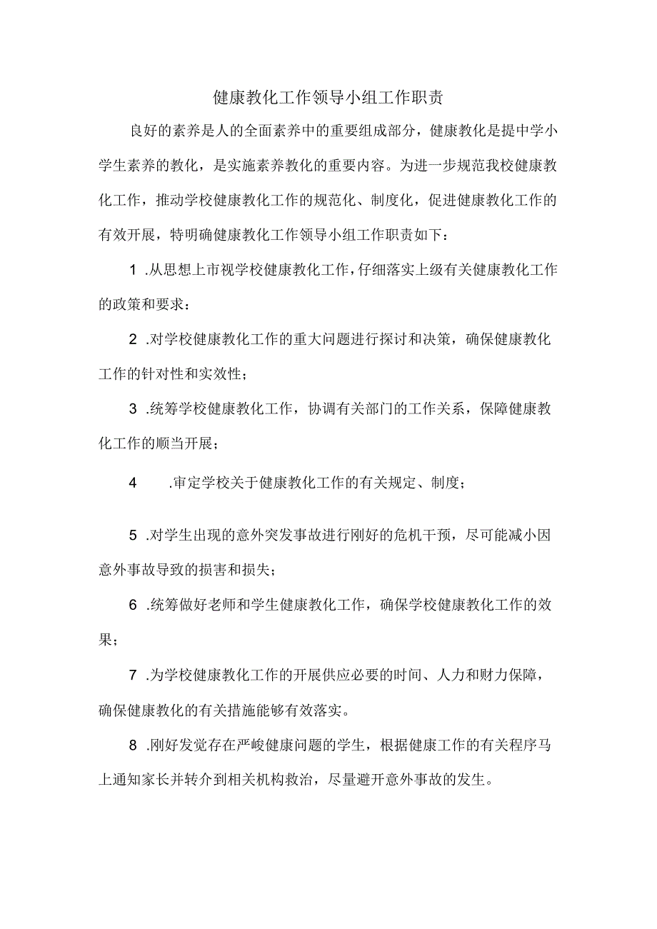 健康教育工作领导小组工作职责.docx_第1页