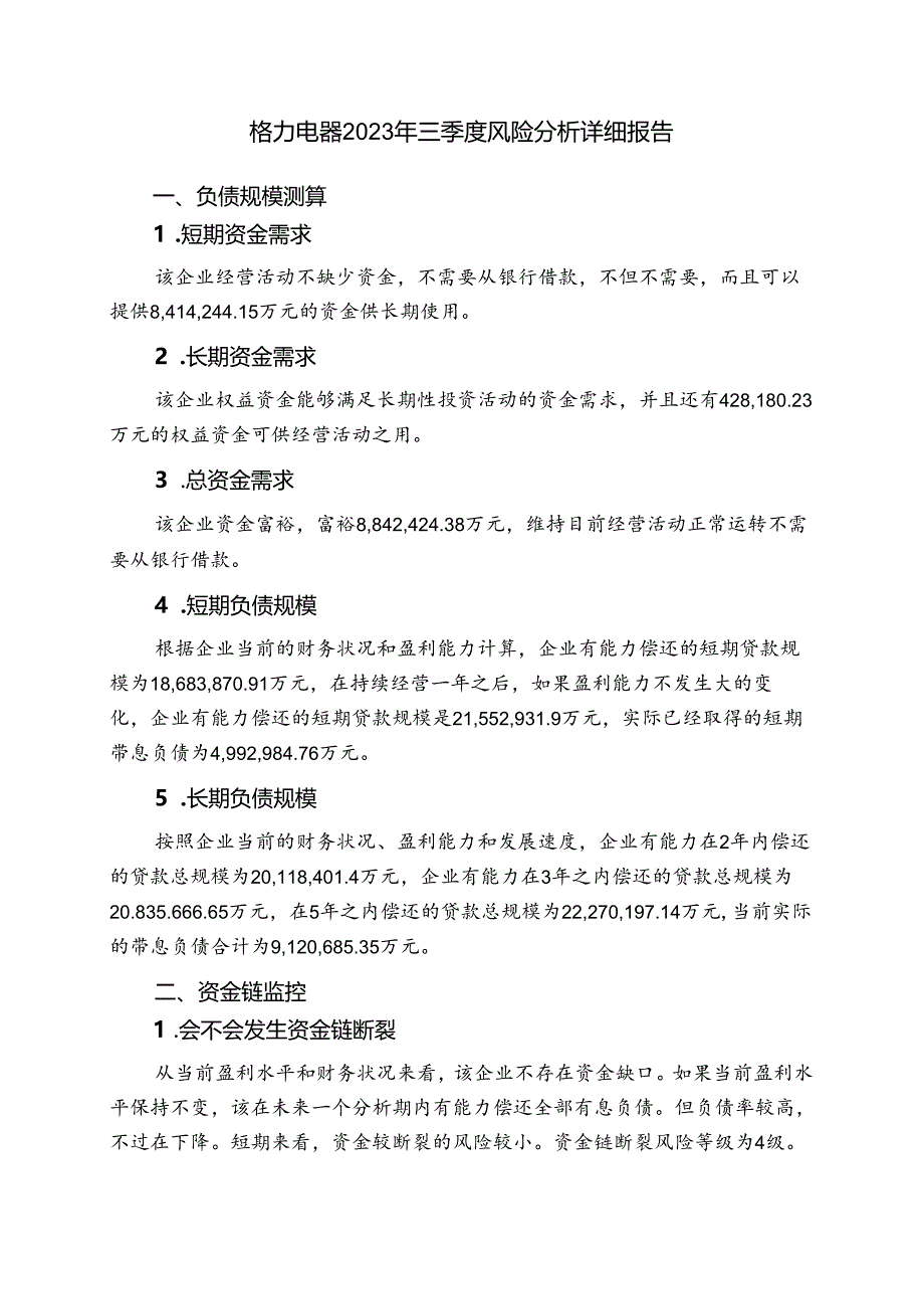 000651格力电器2023年三季度财务风险分析详细报告.docx_第1页