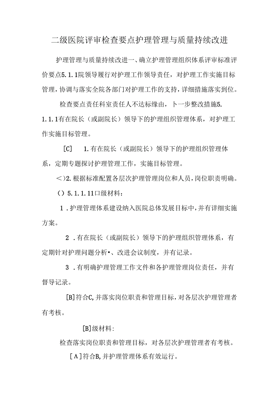 二级医院评审检查要点护理管理与质量持续改进_0.docx_第1页