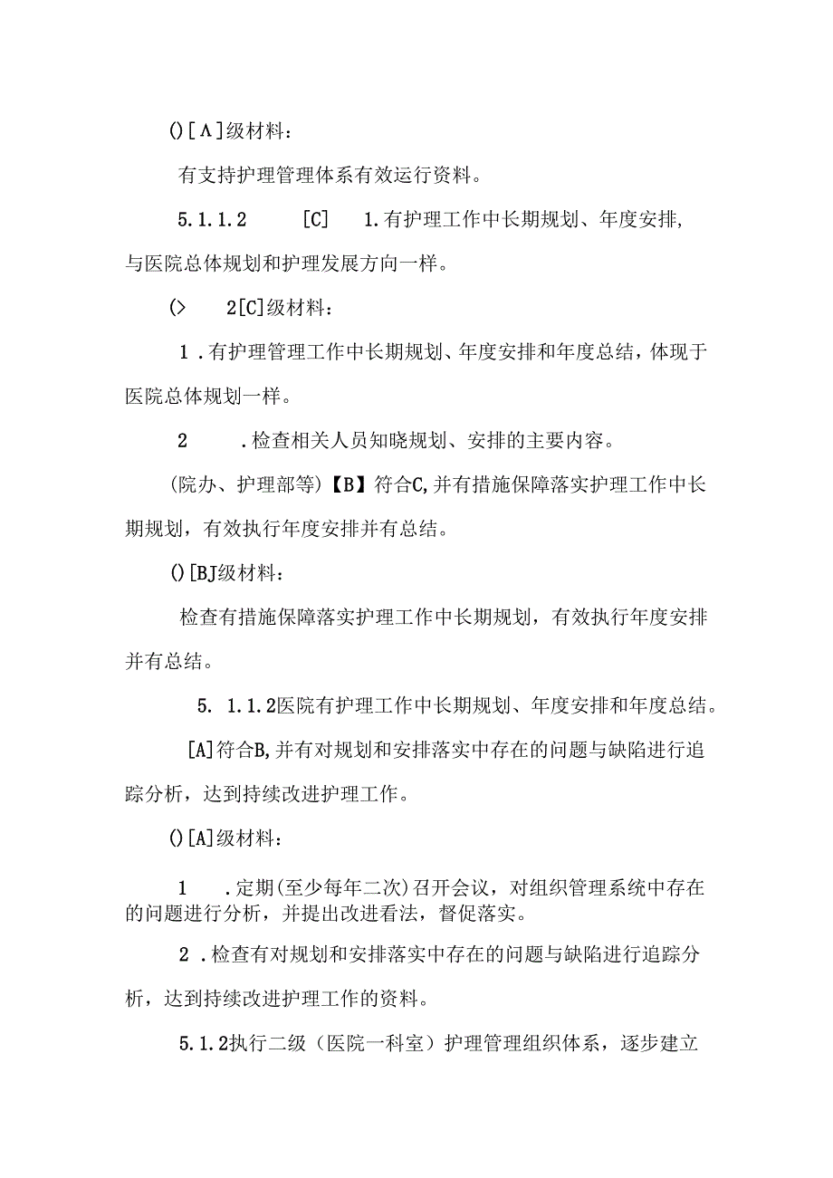 二级医院评审检查要点护理管理与质量持续改进_0.docx_第2页