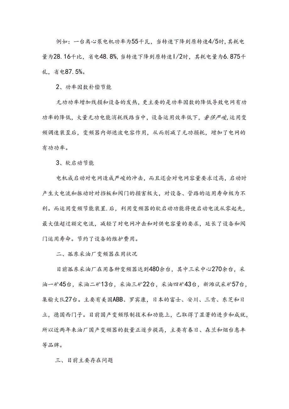 低压变频器现场应用情况分析介绍.docx_第2页