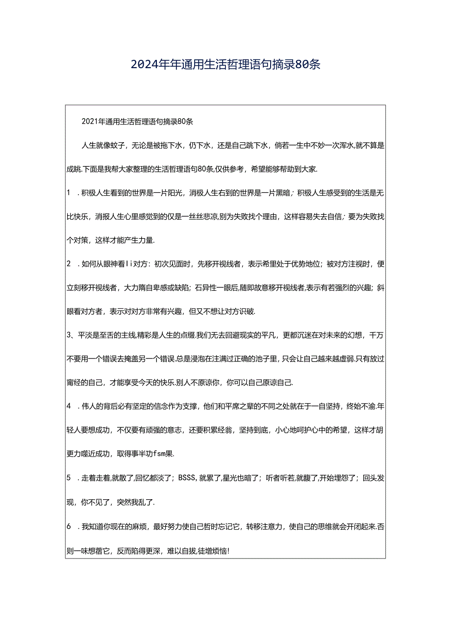 2024年年通用生活哲理语句摘录80条.docx_第1页