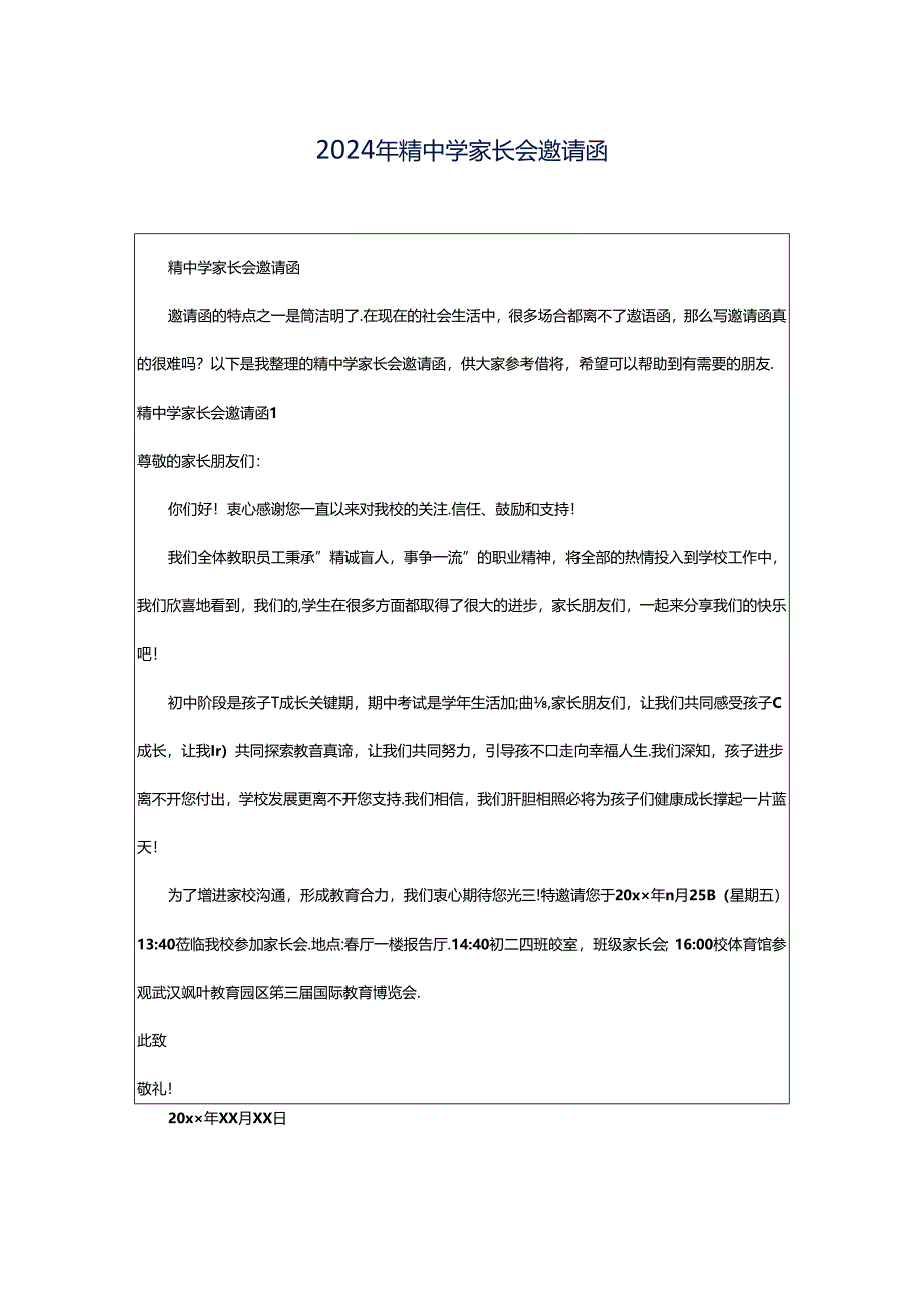 2024年精中学家长会邀请函.docx_第1页