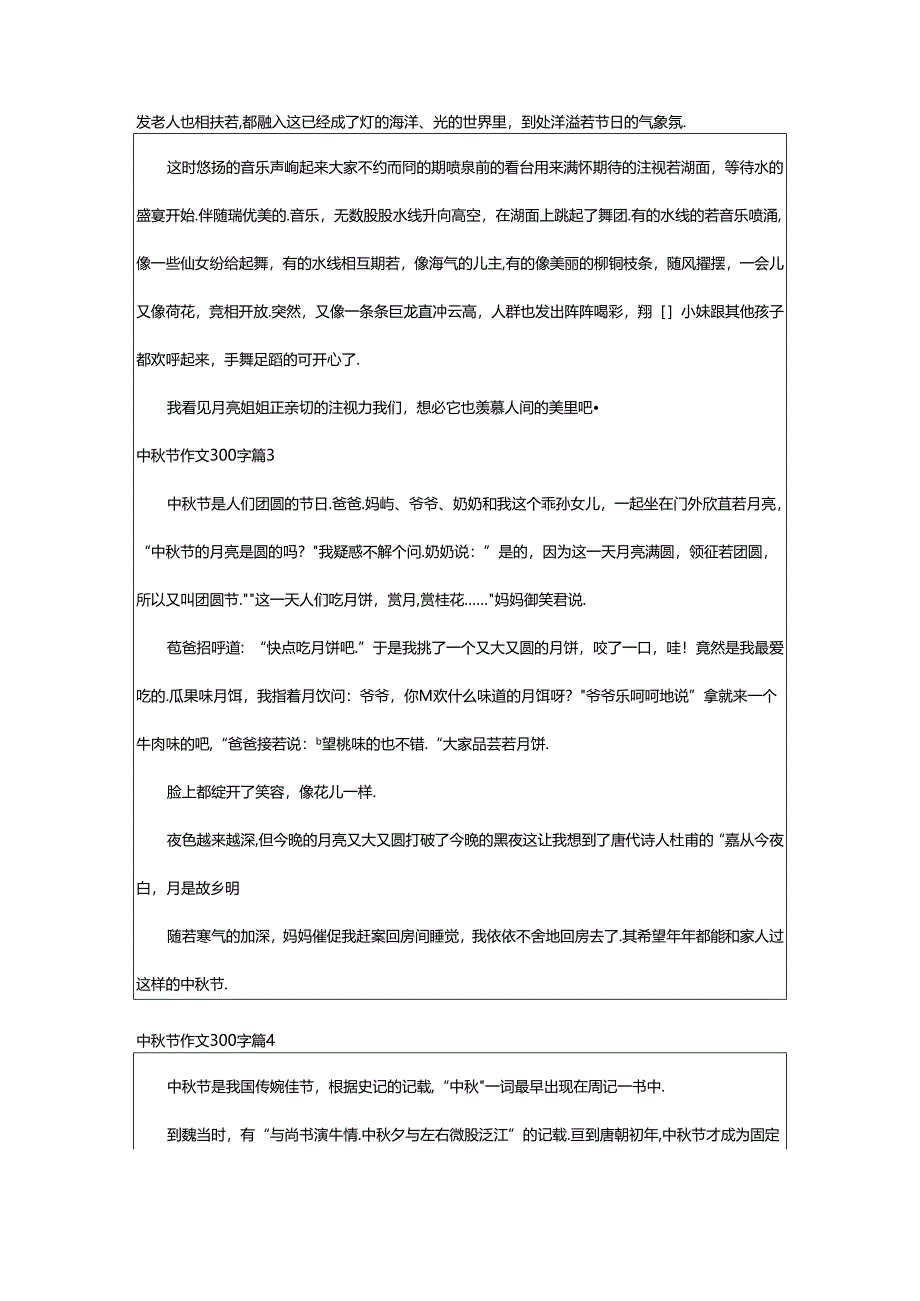 2024年中秋节作文300字集锦九篇.docx_第2页