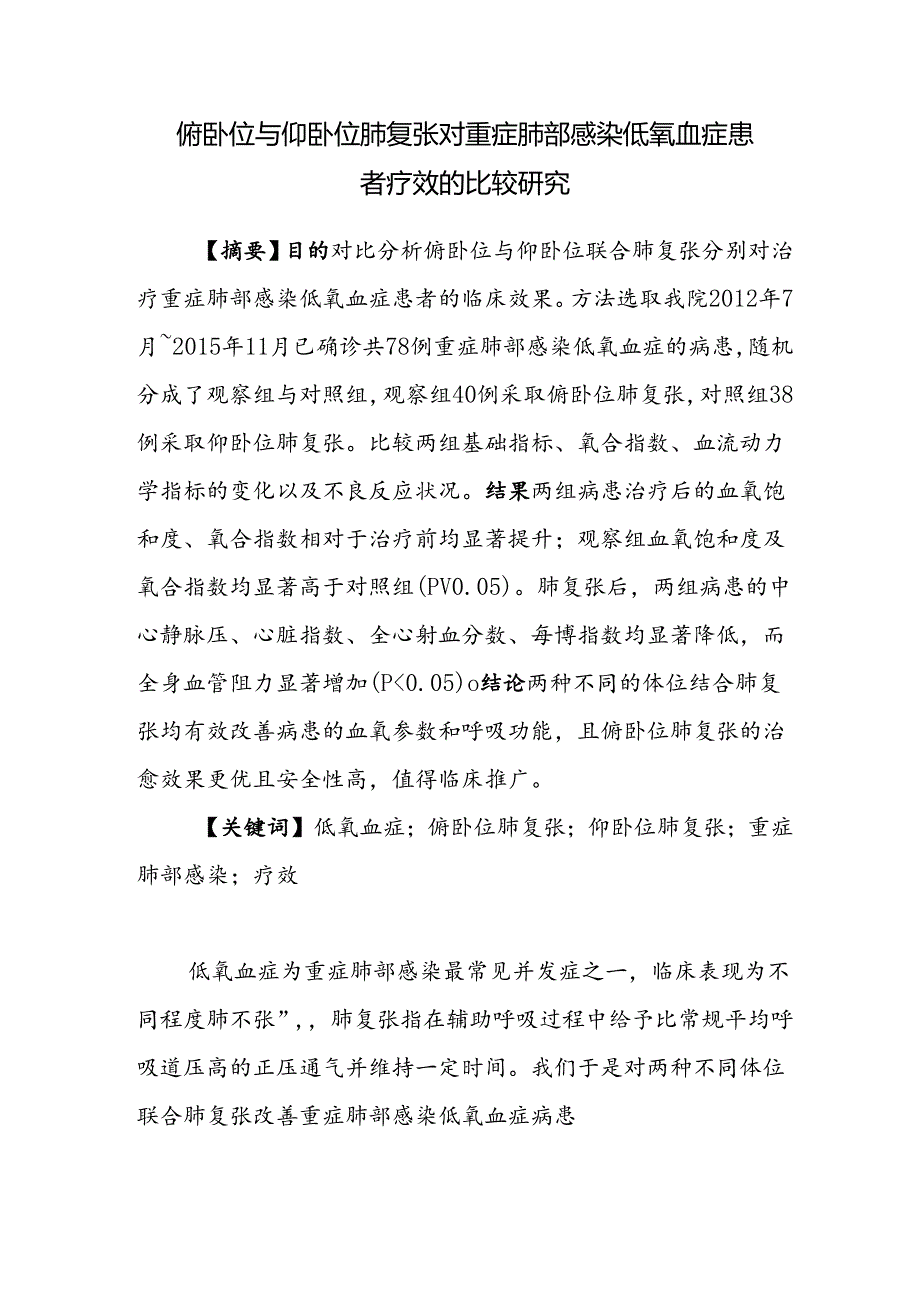 俯卧位与仰卧位肺复张对重症肺部感染低氧血症患者疗效的比较研究.docx_第1页