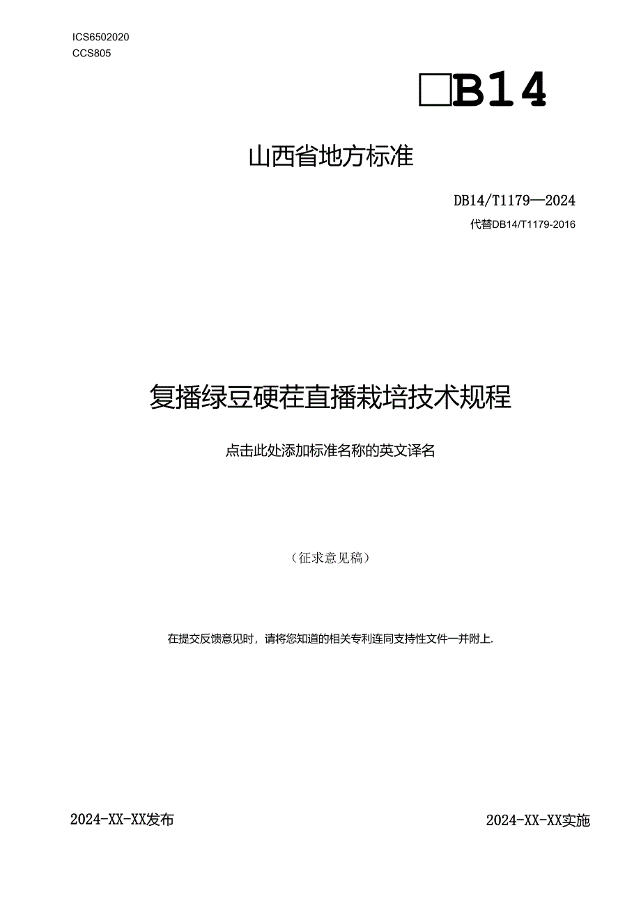 45复播绿豆硬茬直播栽培技术规程.docx_第1页