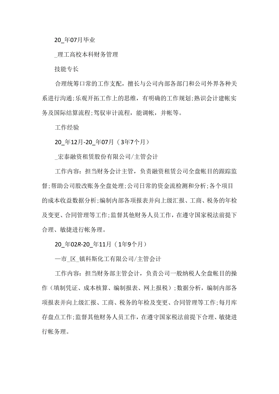 会计求职个人简历样本20xx年5篇.docx_第2页