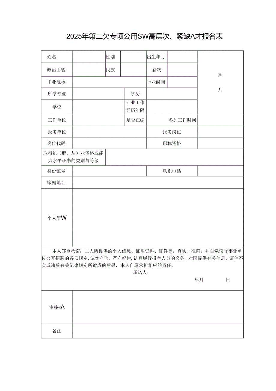 2025年第二次专项公开招聘高层次、紧缺人才报名表.docx_第1页