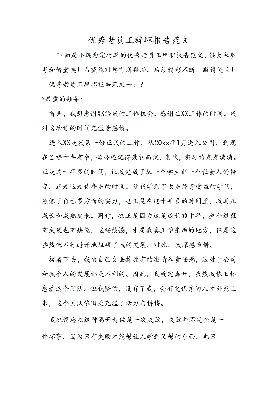 优秀老员工辞职报告范文.docx_第1页