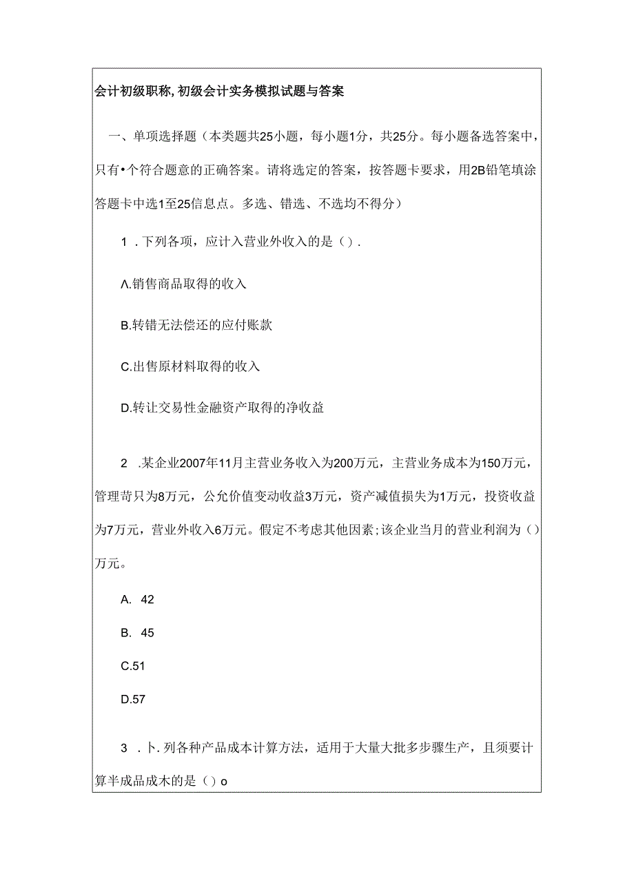 会计初级职称-初级会计实务模拟试题及复习资料.docx_第1页