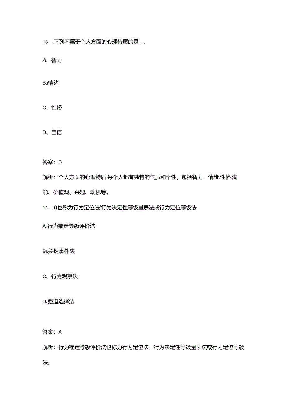 2024年企业人力资源管理师（三级）考前冲刺必会试题库300题（含详解）.docx_第3页