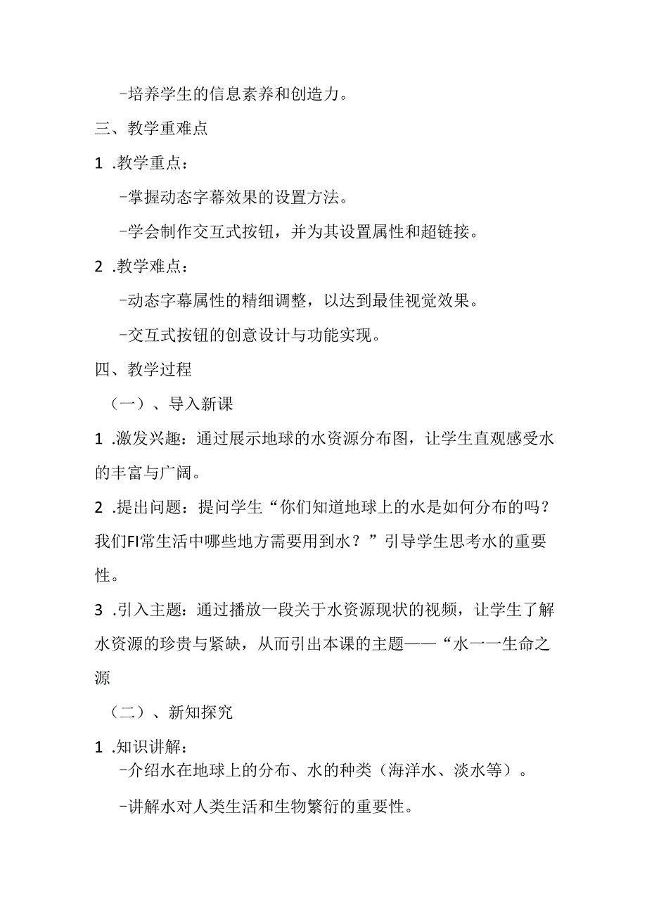 2024冀教版小学信息技术六年级上册《第12课 水——生命之源》教学设计.docx_第2页