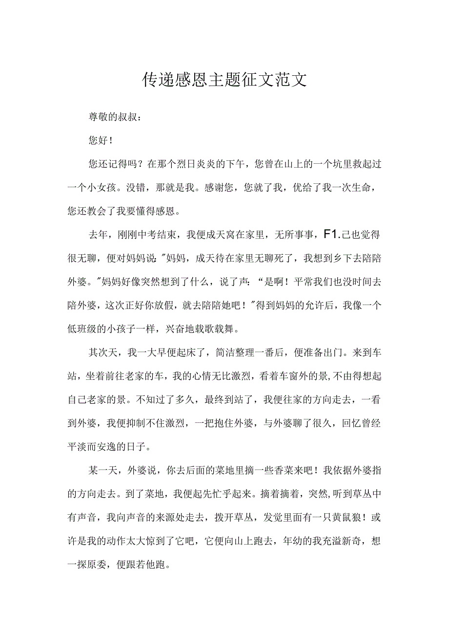 传递感恩主题征文范文.docx_第1页