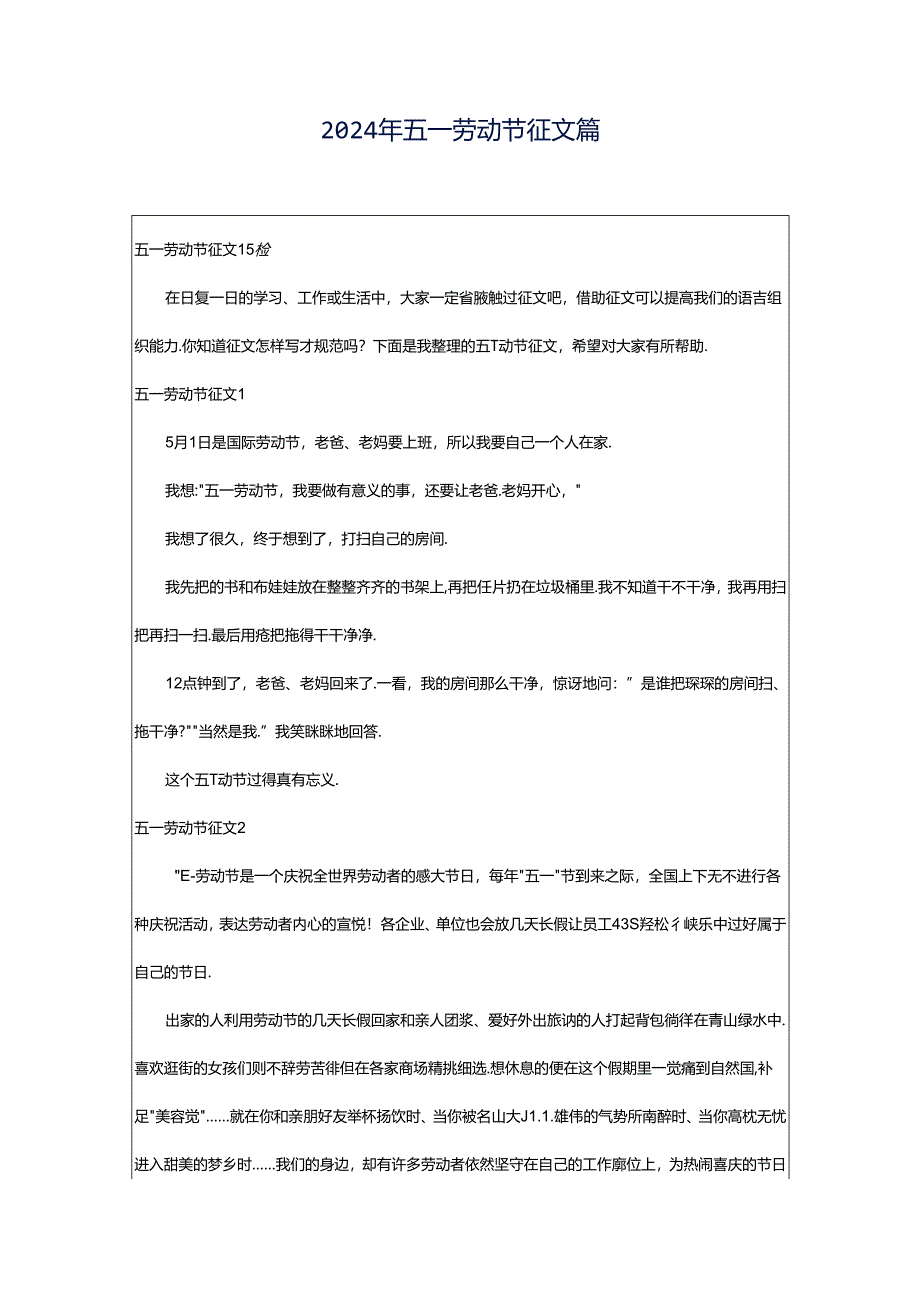 2024年五一劳动节征文篇.docx_第1页