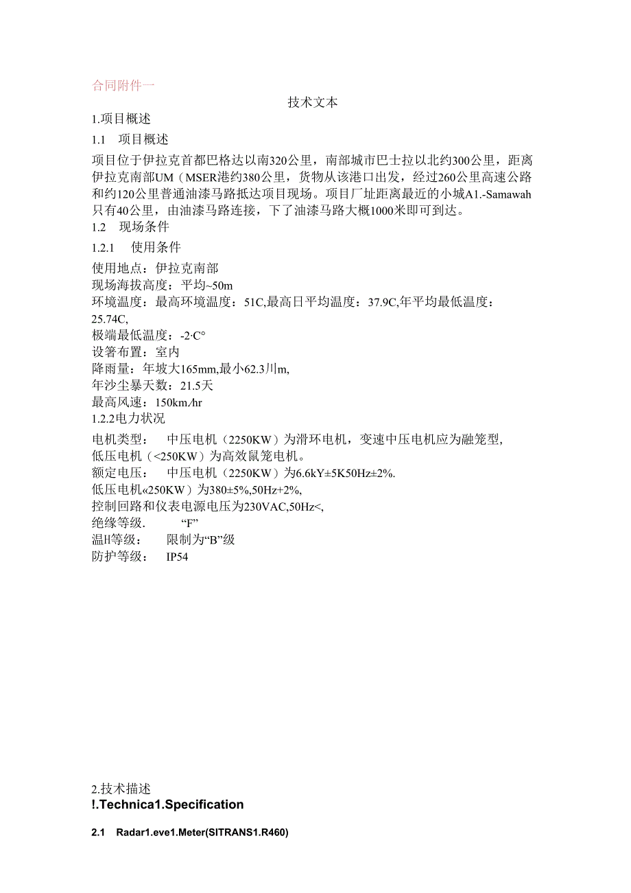 中建材集团进出口公司伊拉克AD项目仪表合同技术附件.docx_第1页