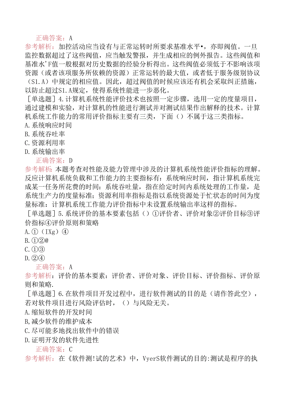 中级信息系统管理工程师-信息系统评价-2.系统改进建议.docx_第2页