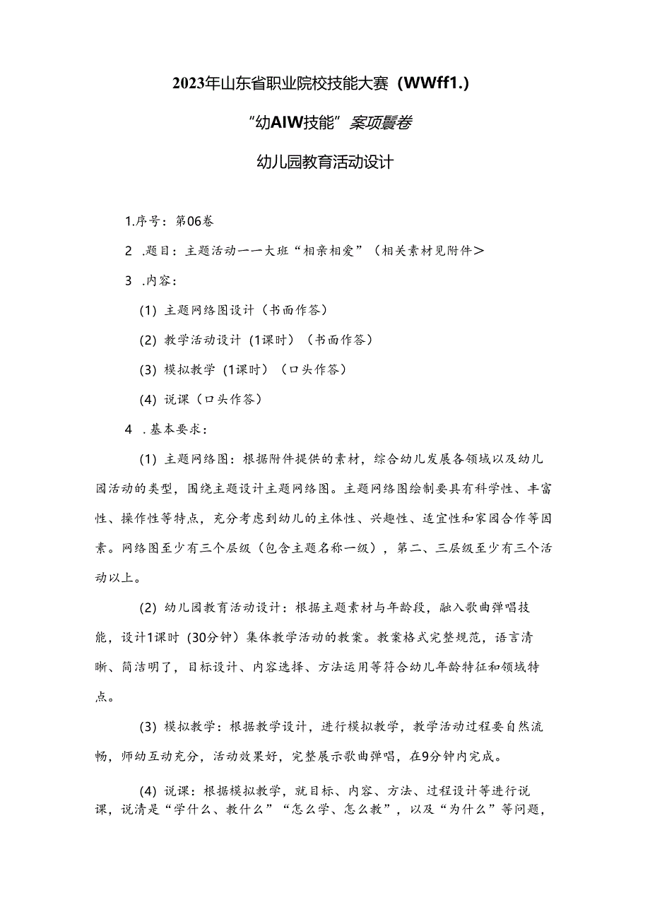 16届山东职业技能大赛幼儿教育技能赛题（学生赛）第6套.docx_第1页