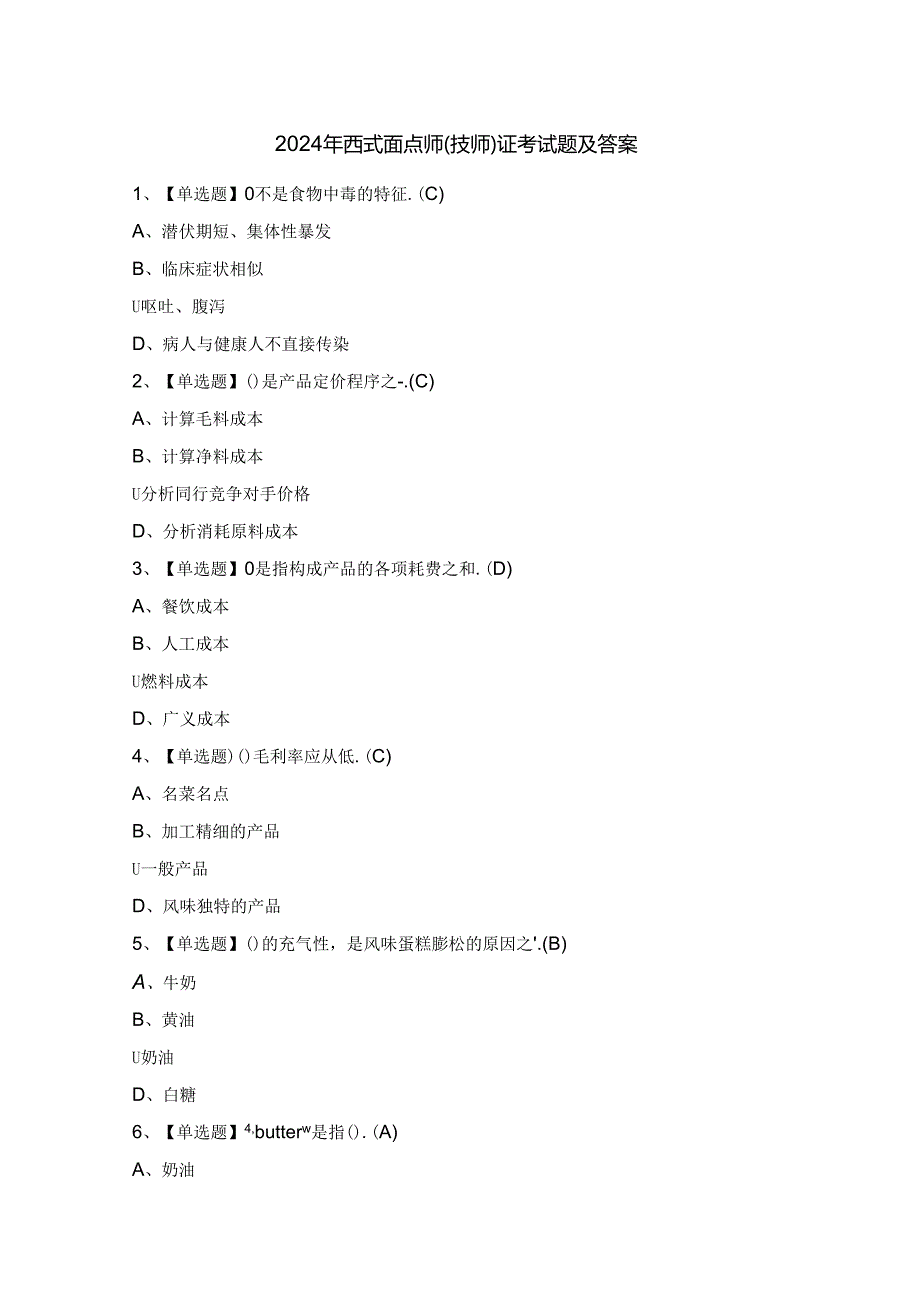 2024年西式面点师（技师）证考试题及答案.docx_第1页