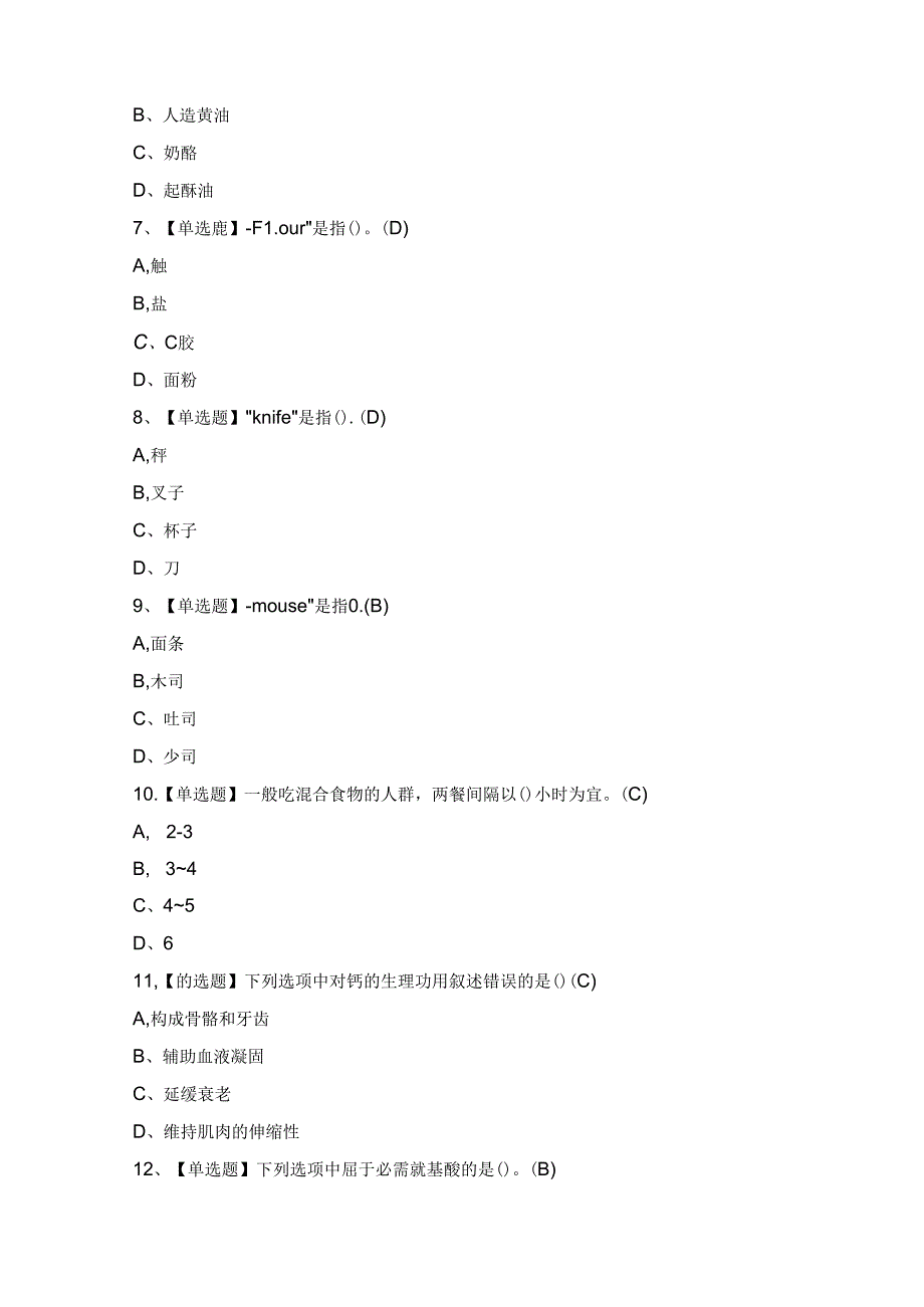 2024年西式面点师（技师）证考试题及答案.docx_第2页