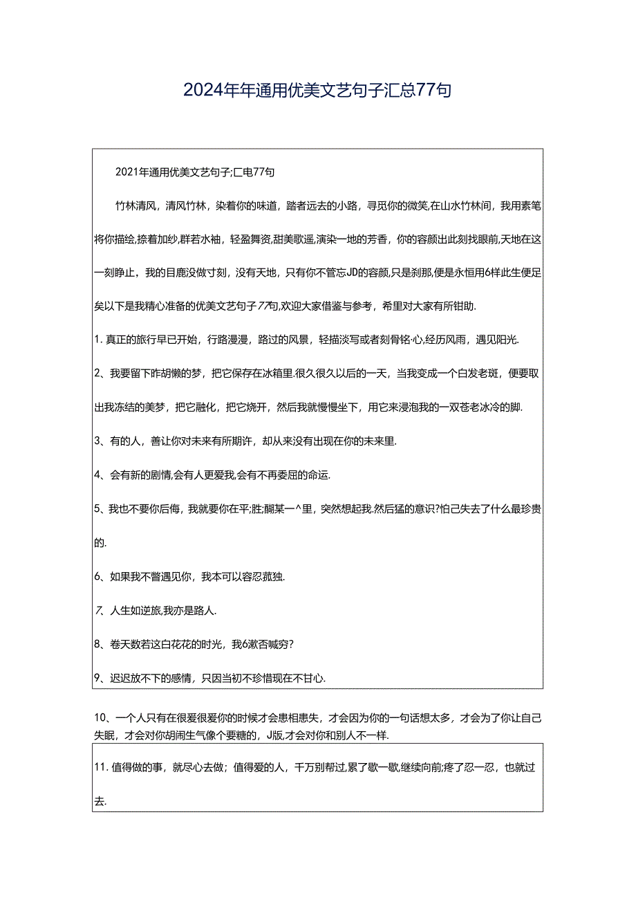 2024年年通用优美文艺句子汇总77句.docx_第1页