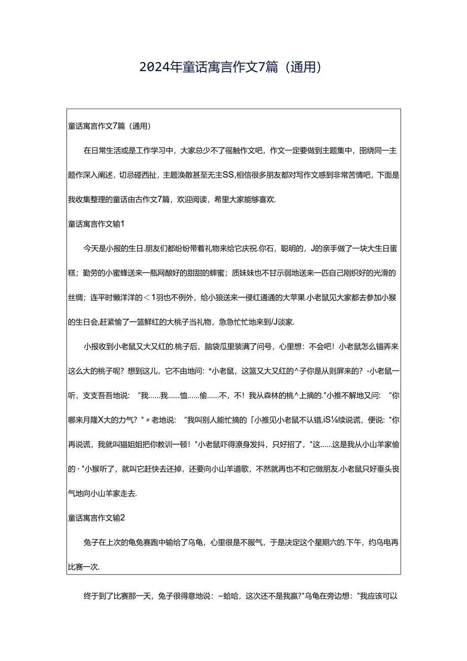 2024年童话寓言作文7篇(通用).docx_第1页