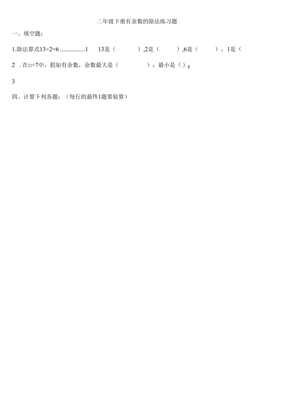 二年级下册有余数的除法练习题.docx_第1页