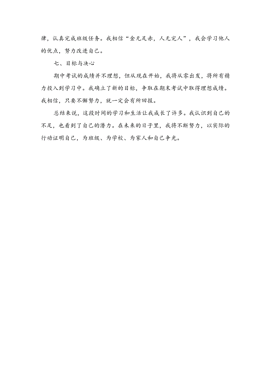 中学生成长之路的自我反思与展望.docx_第2页