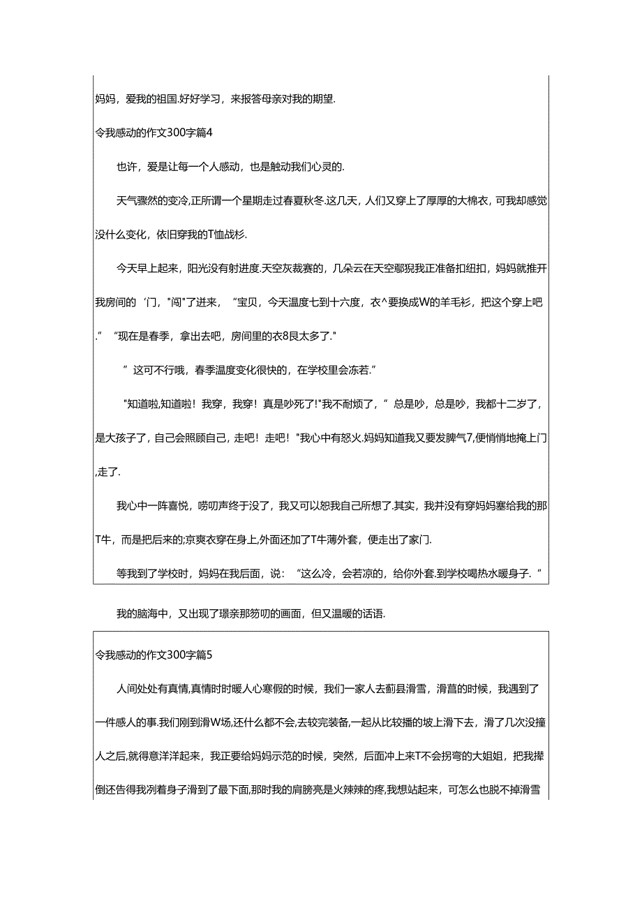 2024年精选令我感动的作文300字八篇.docx_第3页