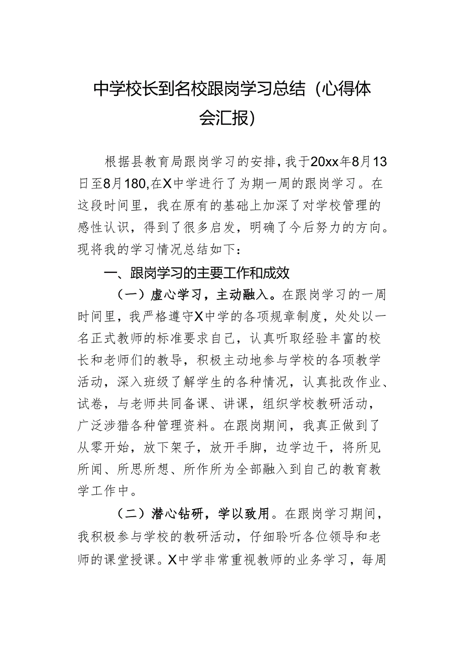 中学校长到名校跟岗学习总结（心得体会汇报）.docx_第1页