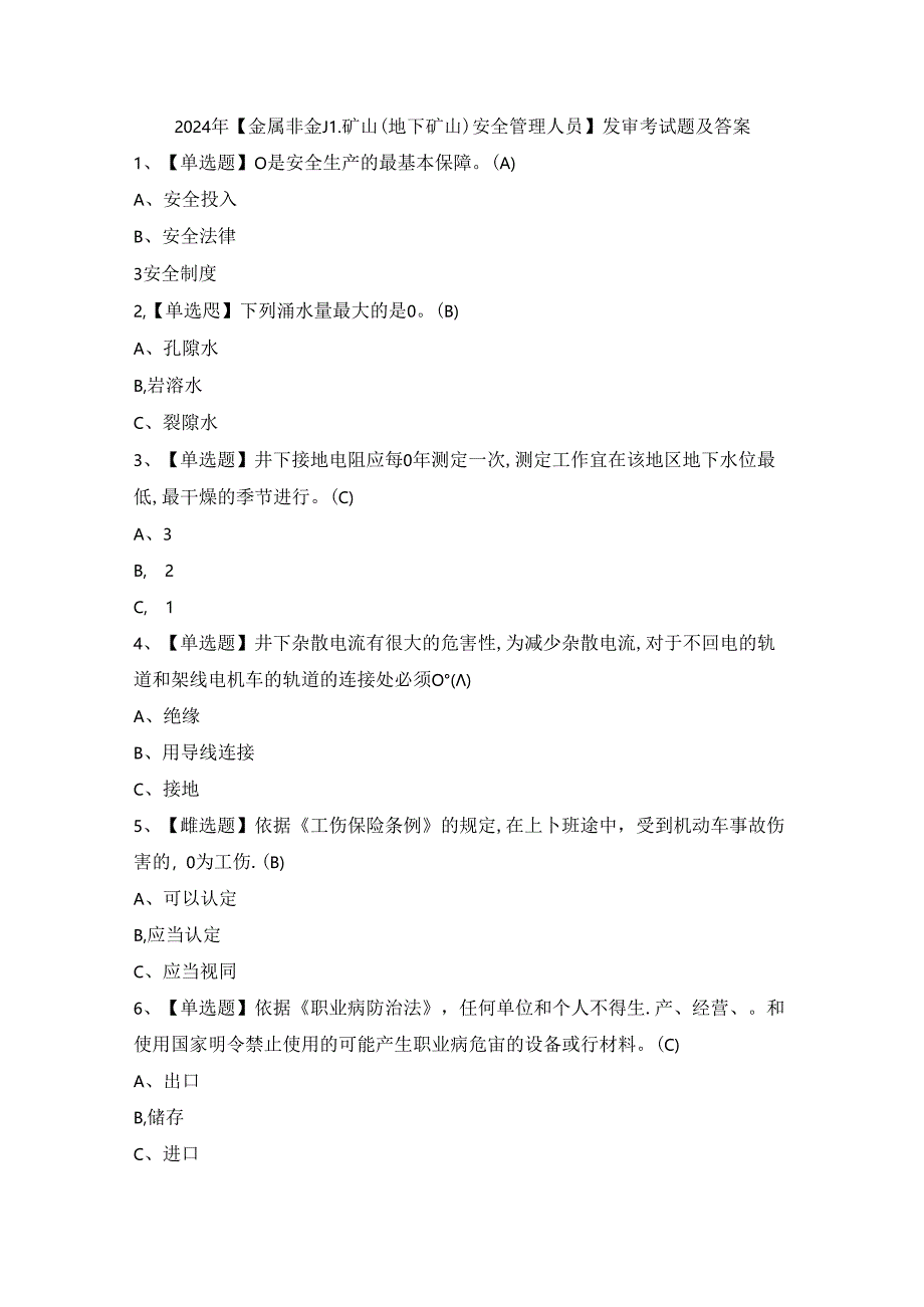 2024年【金属非金属矿山（地下矿山）安全管理人员】复审考试题及答案.docx_第1页