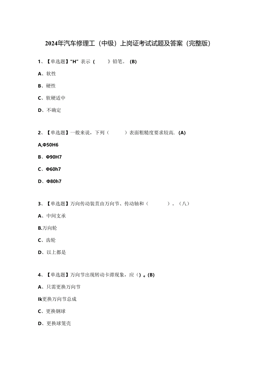 2024年汽车修理工（中级）上岗证考试试题及答案（完整版）.docx_第1页