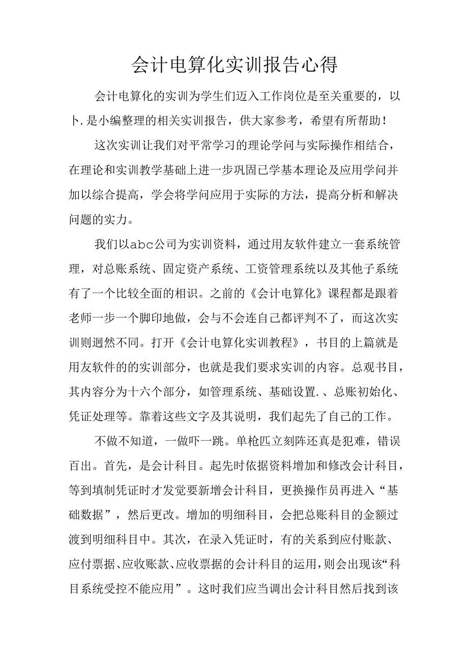 会计电算化实训报告心得.docx_第1页