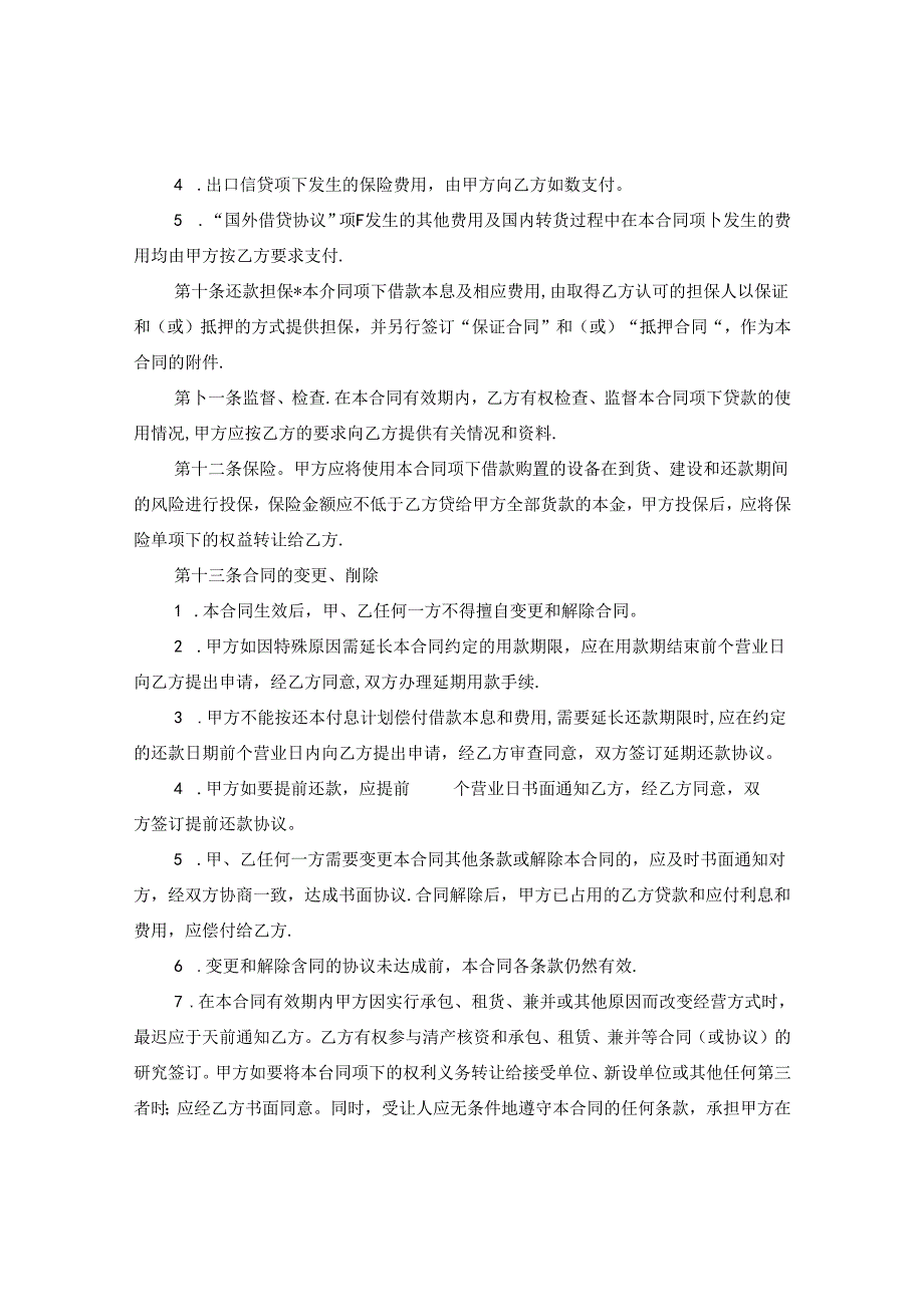 信托投资公司外币资金转贷款借款合同.docx_第3页