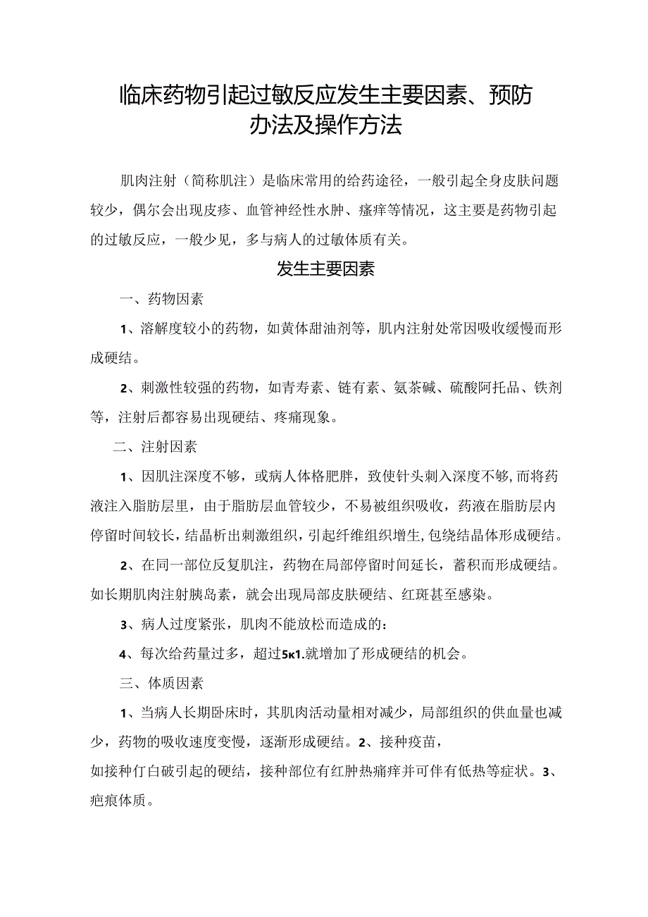 临床药物引起过敏反应发生主要因素、预防办法及操作方法.docx_第1页