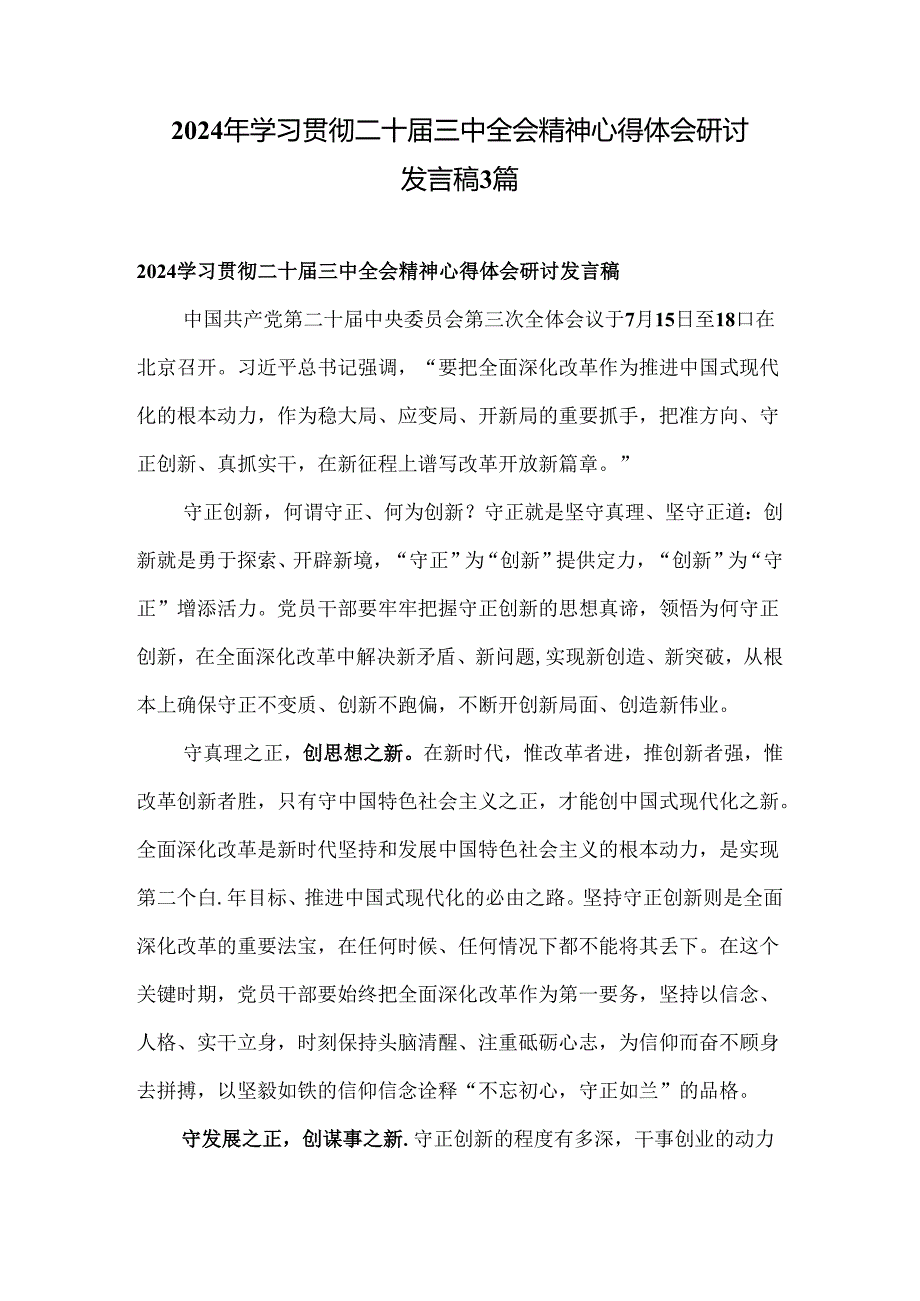 2024年学习贯彻二十届三中全会精神心得体会研讨发言稿3篇.docx_第1页