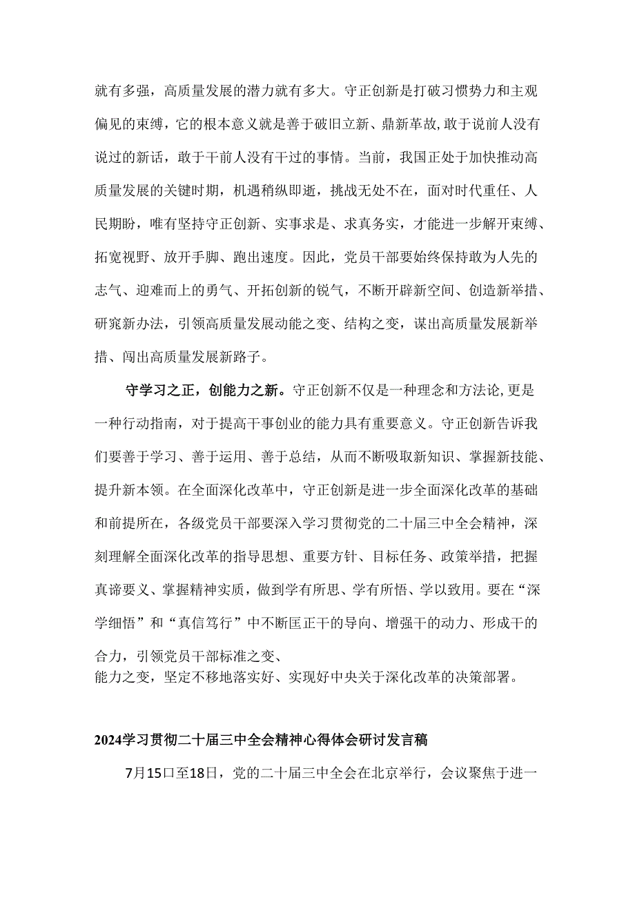 2024年学习贯彻二十届三中全会精神心得体会研讨发言稿3篇.docx_第2页