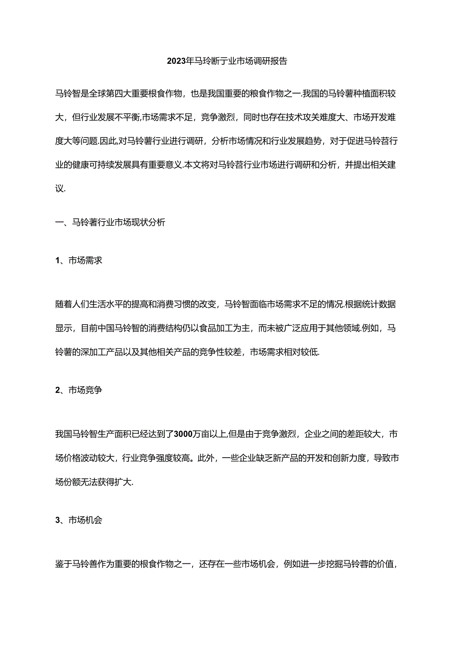 2023年马铃薯行业市场调研报告.docx_第1页