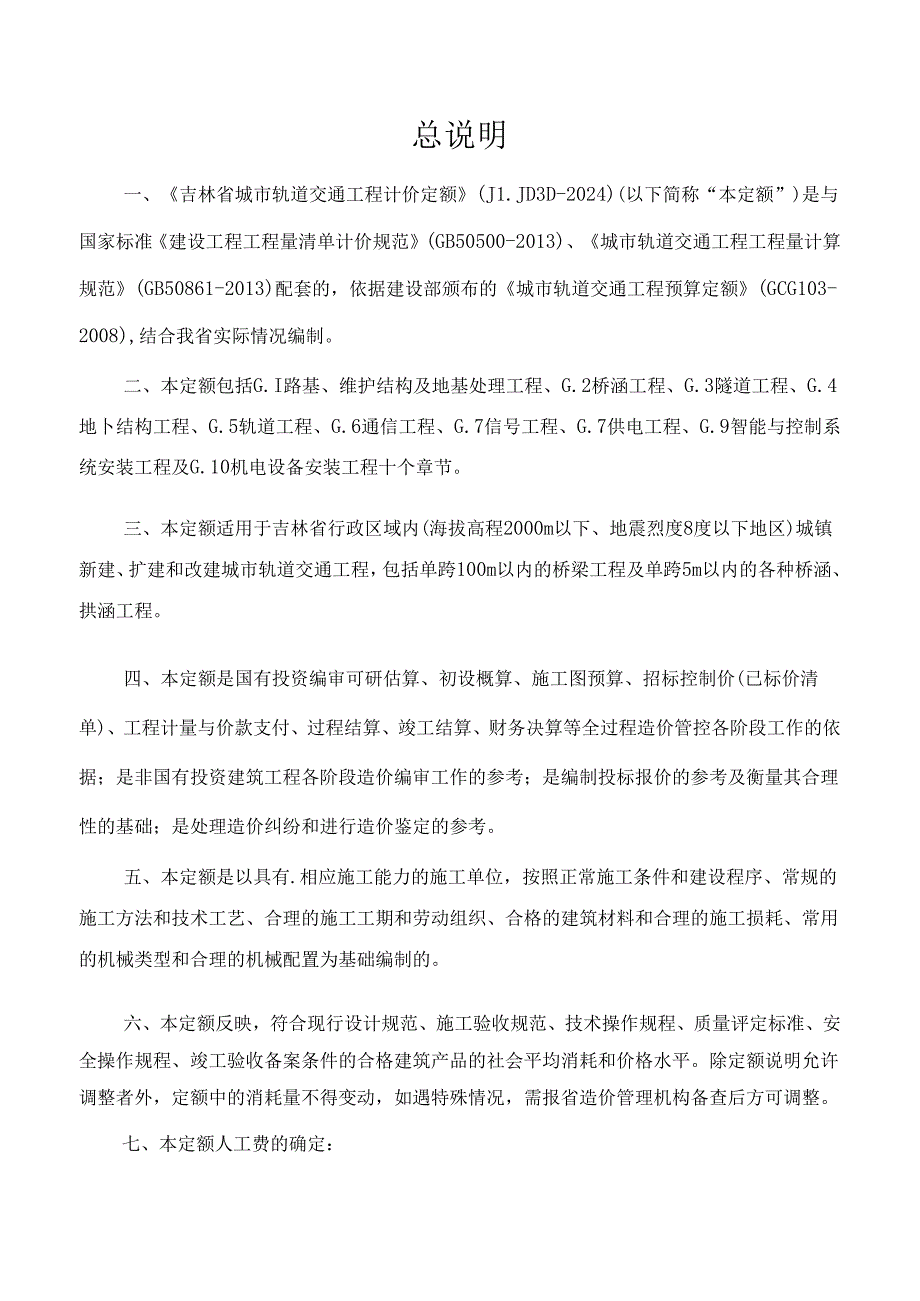 JLJD-GD-2024 吉林省轨道交通工程计价定额-G.1路基、围护结构及地基处理工程.docx_第2页