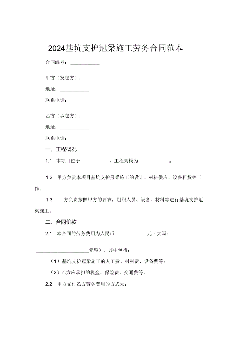 2024基坑支护冠梁施工劳务合同范本.docx_第1页