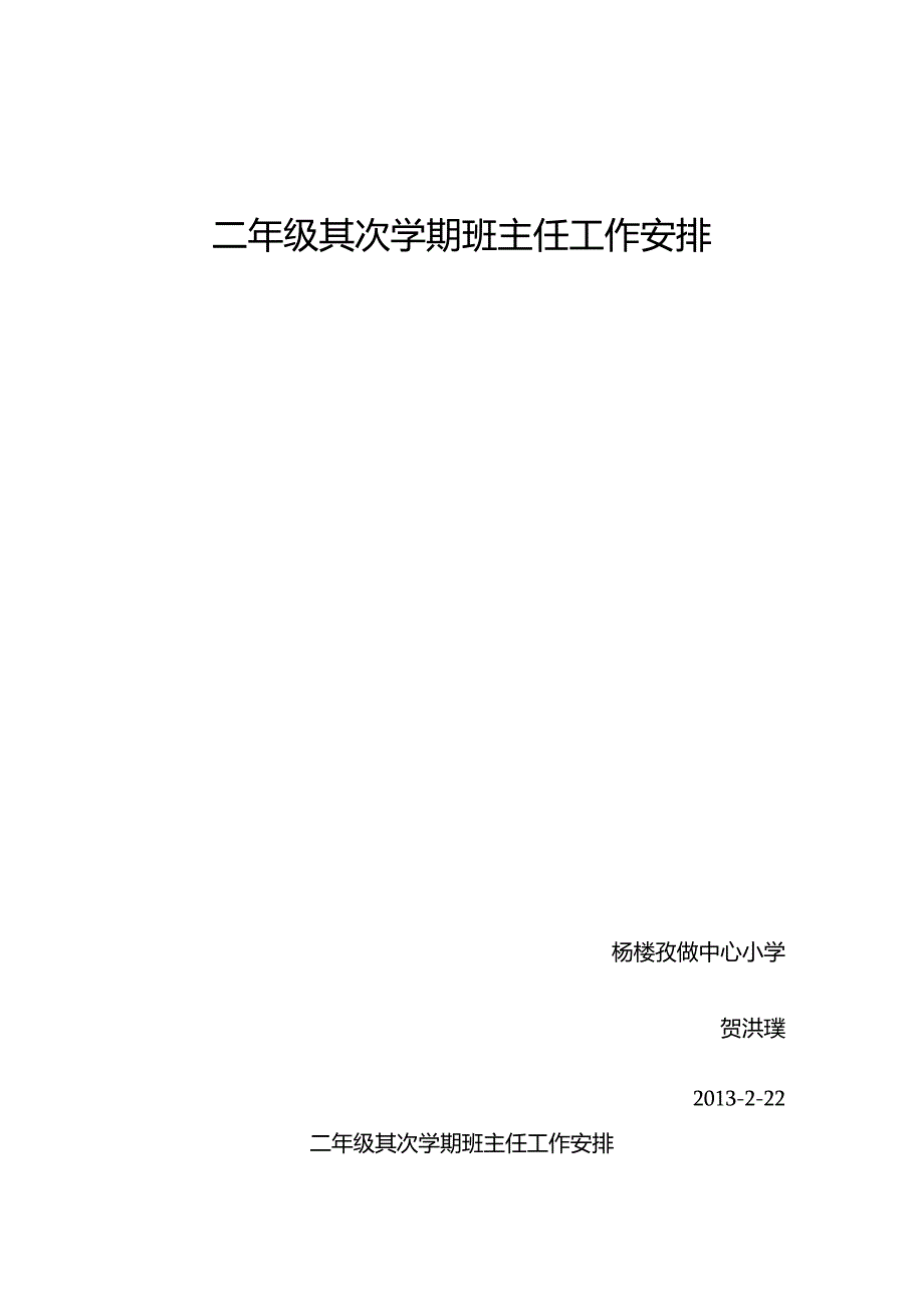 二年级第二学期班主任工作计划.docx_第1页