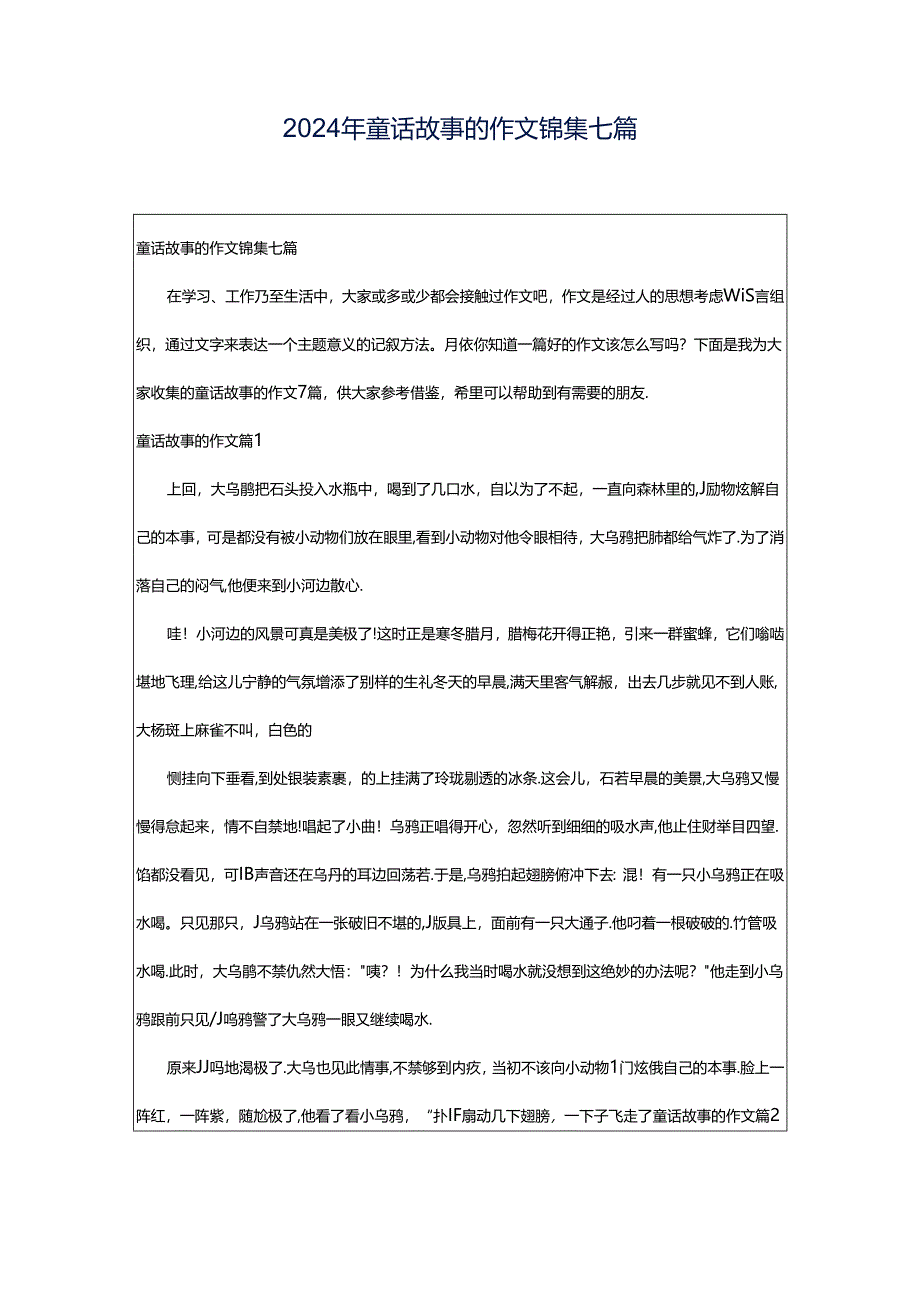 2024年童话故事的作文锦集七篇.docx_第1页