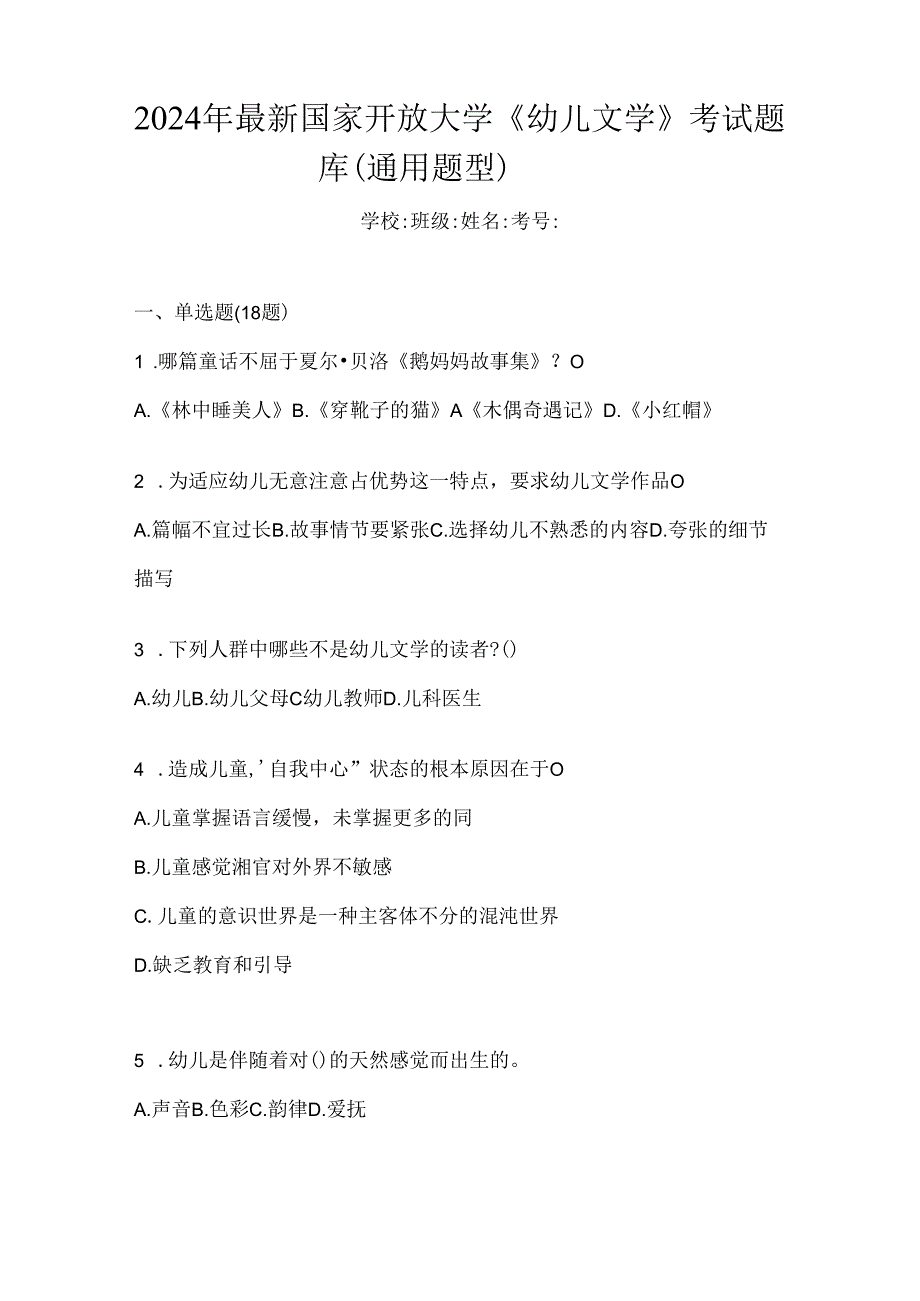 2024年最新国家开放大学《幼儿文学》考试题库（通用题型）.docx_第1页