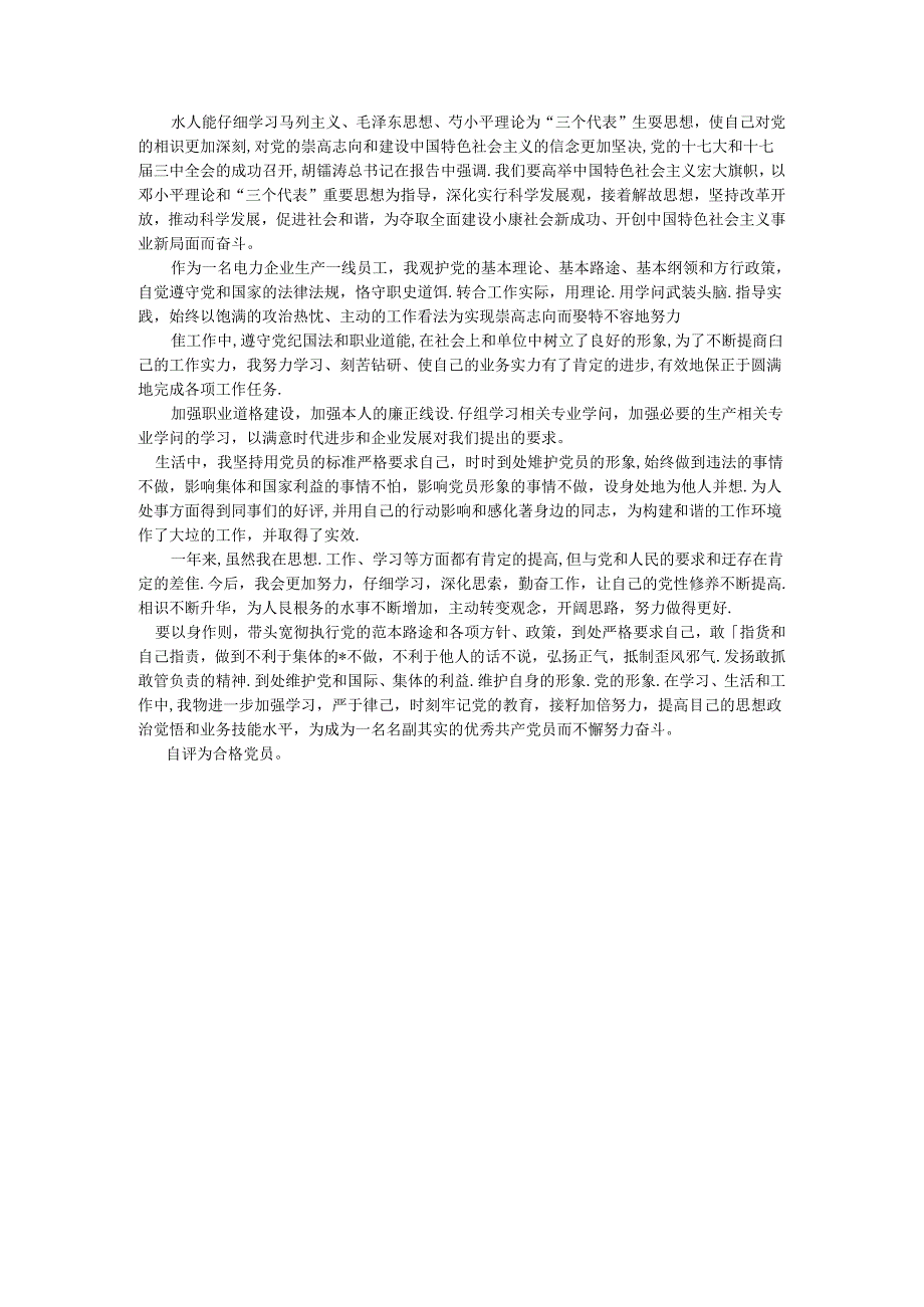 供电局党员先进性测评自评总结.docx_第1页