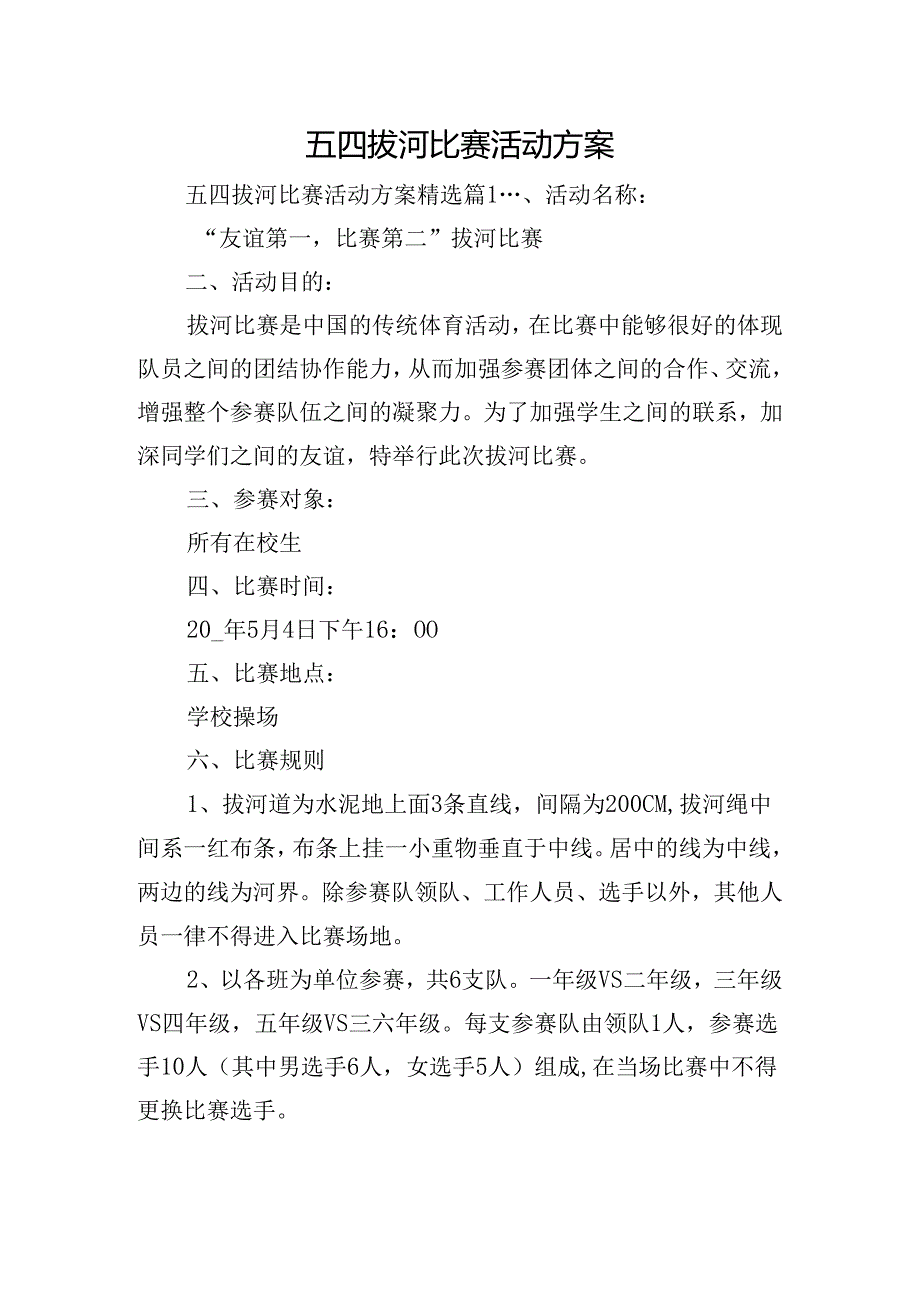 五四拔河比赛活动方案.docx_第1页