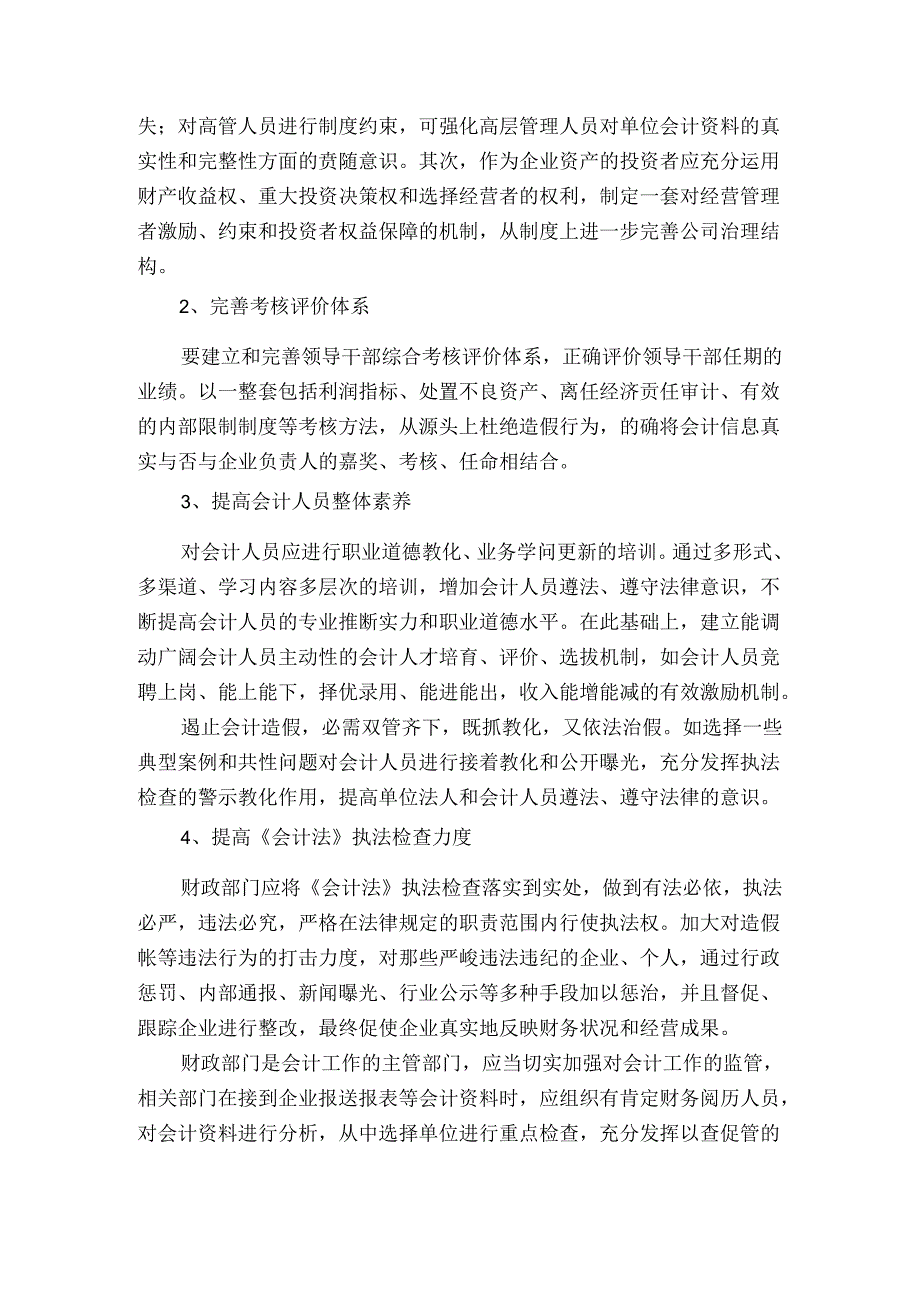 会计法执法检查后的思考.docx_第3页